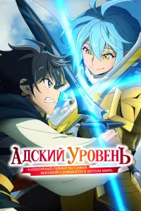 Адский уровень: Хардкорный геймер онлайн